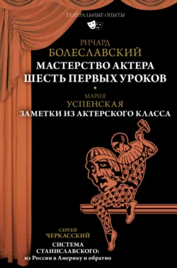 Мастерство актера. Шесть первых уроков; Заметки из актерского класса; Система Станиславского: из России в Америку и обратно, Мария Успенская