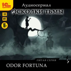 Осколки тьмы. Серия 5. Odor fortuna, Евгения Ветрова