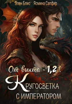 От винта! Или Кругосветка с императором. Том 1 и 2, Элен Блио