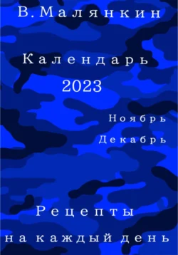 Календарь 2023. Ноябрь-декабрь. Рецепты на каждый день Владимир Малянкин