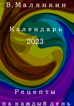 Рецепты на каждый день. Календарь 2023 год, Владимир Малянкин