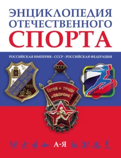 Энциклопедия отечественного спорт (Российская империя – Советский Союз – Российская Федерация) в 3 томах Коллектив авторов