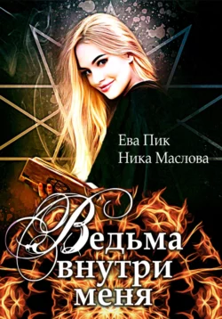 Ведьма внутри меня, Ева Пик и Ника Маслова