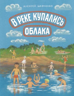 В реке купались облака, Алексей Шевченко