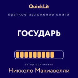 Краткое изложение книги «Государь». Автор оригинала Никколо Макиавелли, Светлана Косарева