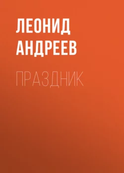 Праздник, Леонид Андреев