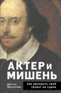 Актёр и мишень. Как раскрыть свой талант на сцене, Деклан Доннеллан