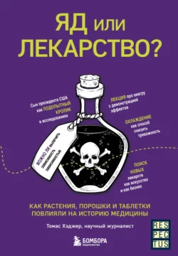 Яд или лекарство? Как растения  порошки и таблетки повлияли на историю медицины Томас Хэджер