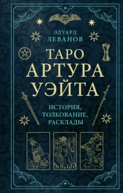 Таро Артура Уэйта. История, толкование, расклады, Эдуард Леванов