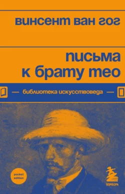 Письма к брату Тео, Винсент Ван Гог