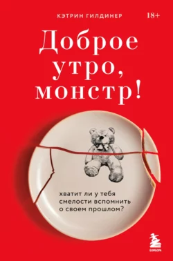 Доброе утро, монстр! Хватит ли у тебя смелости вспомнить о своем прошлом?, Кэтрин Гилдинер