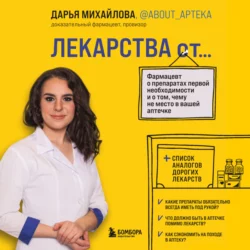 Лекарства от… Фармацевт о препаратах первой необходимости и о том, чему не место в вашей аптечке, Дарья Михайлова