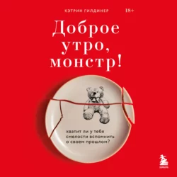 Доброе утро, монстр! Хватит ли у тебя смелости вспомнить о своем прошлом?, Кэтрин Гилдинер