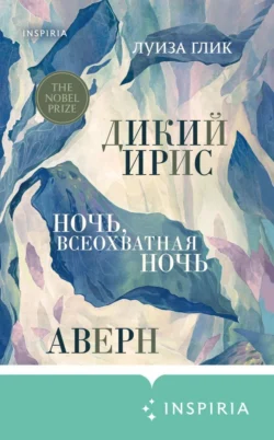 Дикий ирис. Аверн. Ночь, всеохватная ночь, Луиза Глик