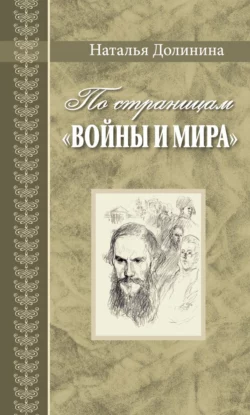 По страницам «Войны и мира». Заметки о романе Л. Н. Толстого «Война и мир», Наталья Долинина