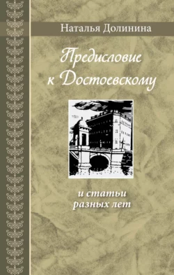 «Предисловие к Достоевскому» и статьи разных лет, Наталья Долинина