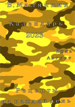 Календарь 2023. Июль – август. Рецепты на каждый день, Владимир Малянкин