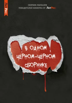 В одном чёрном-чёрном сборнике…, Влада Ольховская