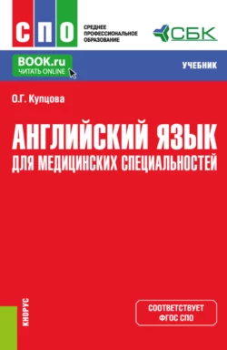 Английский язык для медицинских специальностей. (СПО). Учебник., Оксана Купцова