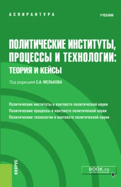 Политические институты, процессы и технологии: теория и кейсы. (Аспирантура). Учебник., Сергей Мельков