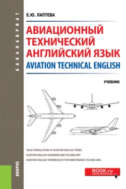 Авиационный технический английский язык Aviation Technical English. (Бакалавриат). Учебник., Елена Лаптева