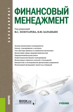 Финансовый менеджмент. (Бакалавриат). Учебник., Виталина Барашьян