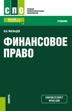 Финансовое право. (СПО). Учебник., Виталий Мальцев