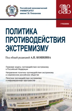 Политика противодействия экстремизму. (Бакалавриат). Учебник., Александр Перенджиев