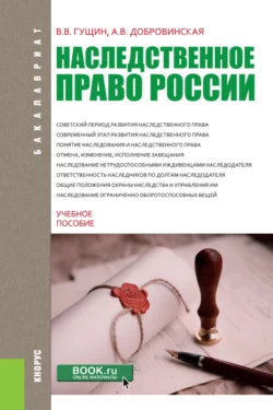 Наследственное право России. (Бакалавриат). Учебное пособие. Василий Гущин и Алла Добровинская