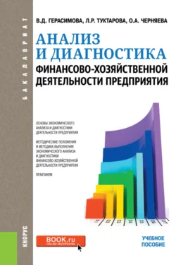 Анализ и диагностика финансово-хозяйственной деятельности предприятия. (Бакалавриат). Учебное пособие., Валентина Герасимова