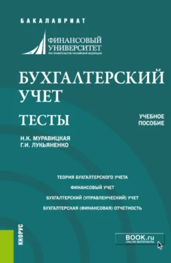 Бухгалтерский учет. Тесты. (Бакалавриат). Учебное пособие. Наталья Муравицкая и Галина Лукьяненко