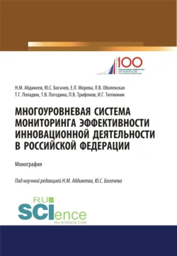 Многоуровневая система мониторинга эффективности инновационной деятельности в Российской Федерации. (Бакалавриат  Магистратура  Специалитет). Монография. Нияз Абдикеев и Игорь Тютюнник