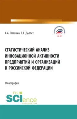 Статистический анализ инновационной активности предприятий в Российской Федерации. (Бакалавриат, Магистратура). Монография., Екатерина Долгих