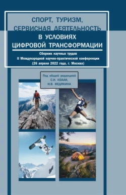 Спорт  туризм  сервисная деятельность в условиях цифровой трансформации. Сборник научных трудов II Международной научно-практической конференции. (Аспирантура  Бакалавриат  Магистратура). Сборник статей. Светлана Изаак и Иван Федякин