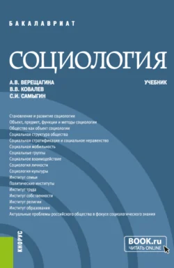 Социология. (Бакалавриат  Специалитет). Учебник. Анна Верещагина и Сергей Самыгин