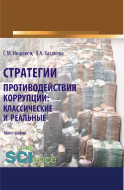 Стратегии противодействия коррупции. Классические и реальные. (Аспирантура  Бакалавриат  Магистратура  Специалитет). Монография. Вера Казакова и Сергей Иншаков