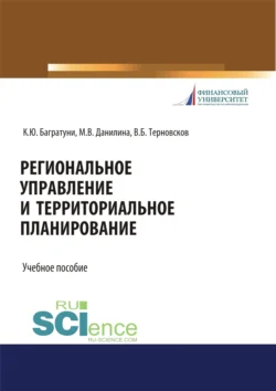 Региональное управление и территориальное планирование. (Бакалавриат  Магистратура). Учебное пособие. Марина Данилина и Карина Багратуни