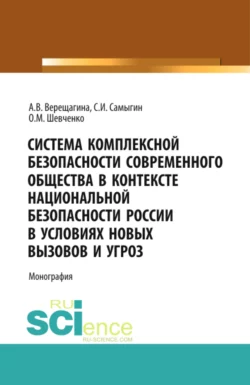 Система комплексной безопасности современного общества в контексте национальной безопасности России в условиях новых вызовов и угроз. (Аспирантура, Бакалавриат). Монография., Анна Верещагина