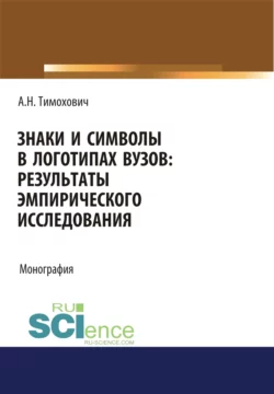 Знаки и символы в логотипах вузов. Результаты эмпирического исследования. (Аспирантура, Бакалавриат, Магистратура). Монография., Александра Тимохович