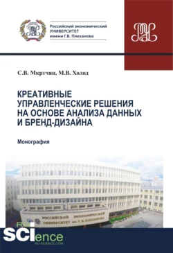 Креативные управленческие решения на основе анализа данных и бренд-дизайна. (Аспирантура, Бакалавриат, Магистратура). Монография., Степан Мкртчян