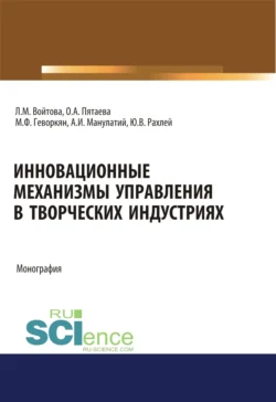 Инновационные механизмы управления в творческих индустриях. (Аспирантура  Бакалавриат  Магистратура  Специалитет). Монография. Людмила Войтова и Ольга Пятаева