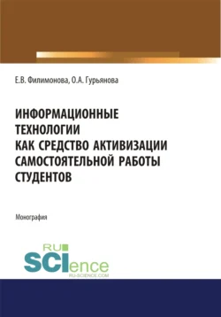 Информационные технологии как средство активизации самостоятельной работы студентов. (Аспирантура, Бакалавриат, Магистратура). Монография., Елена Филимонова