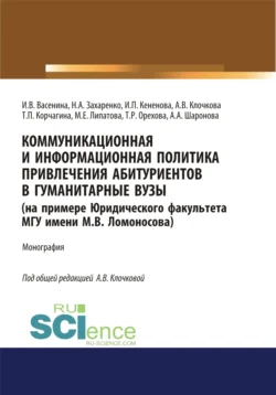 Коммуникационная и информационная политика привлечения абитуриентов в гуманитарные вузы (на примере Юридического факультета МГУ имени М.В. Ломоносова). (Аспирантура, Бакалавриат, Магистратура). Монография., Ирина Васенина