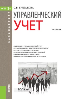 Управленческий учет. (Бакалавриат). Учебник., Светлана Булгакова