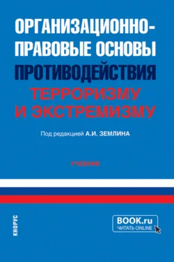 Организационно-правовые основы противодействия терроризму и экстремизму. (Бакалавриат, Специалитет). Учебник., Ольга Землина