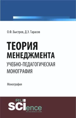 Теория менеджмента. (Аспирантура  Бакалавриат). Монография. Дмитрий Тарасов и Олег Быстров