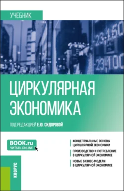 Циркулярная экономика. (Бакалавриат, Магистратура). Учебник., Юрий Костюхин