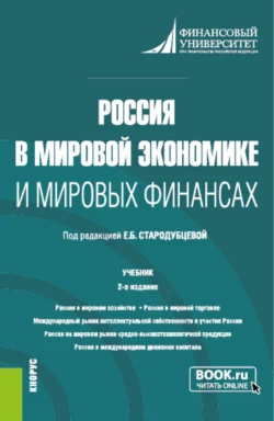 Россия в мировой экономике и мировых финансах. (Аспирантура, Бакалавриат, Магистратура). Учебник., Елена Стародубцева