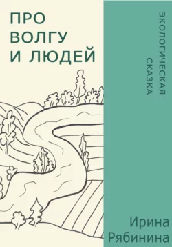 Про Волгу и людей, Ирина Рябинина