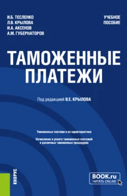 Таможенные платежи. (Специалитет). Учебное пособие. Алексей Губернаторов и Любовь Крылова